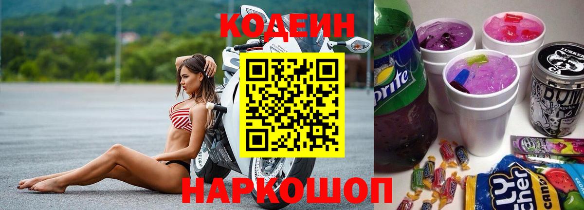 Кодеин напиток Lean (лин) Донской